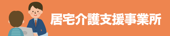 居宅介護支援事業所