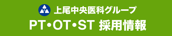 上尾中央医科グループ リハビリテーション部