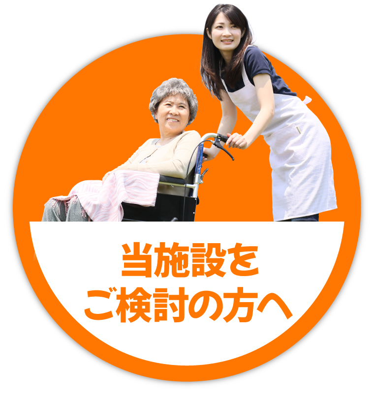 当施設をご検討の方へ