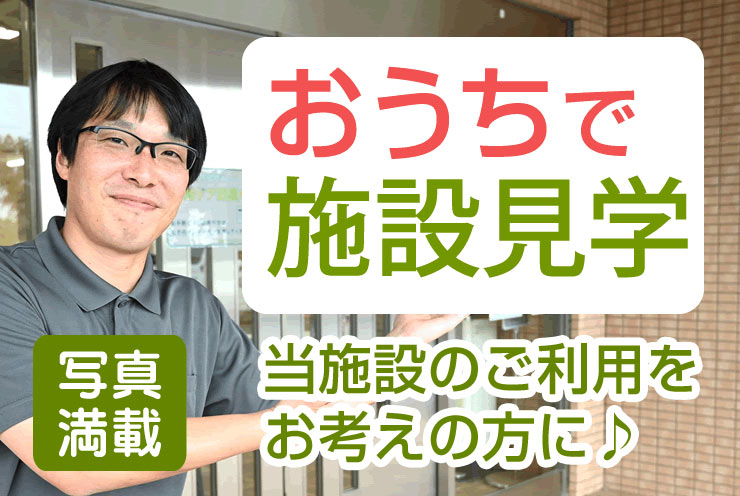 おうちで施設見学
